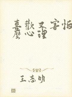 喜欢又害怕是什么心理