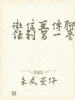 微信互传聊天记录到另一台手机