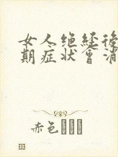 女人绝经后更年期症状会消失吗