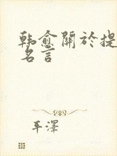 韩愈关于提问的名言