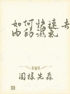 如何快速去除体内的湿气