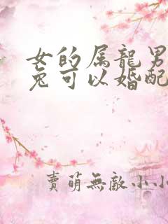 女的属龙男的属兔可以婚配吗