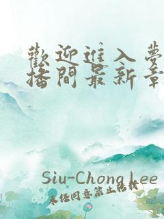 欢迎进入梦魇直播间最新章节阅