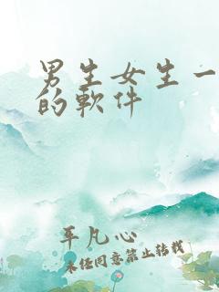 男生女生一起操的软件