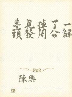 梦见掉了一大把头发周公解梦