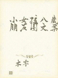 小女孩八岁生日朋友圈文案