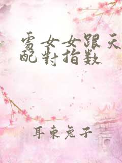 处女女跟天蝎男配对指数