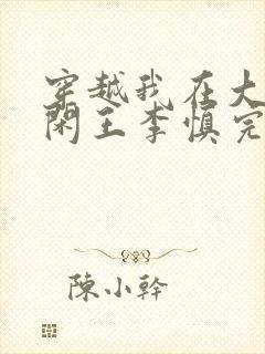 穿越我在大唐当闲王李慎完整版