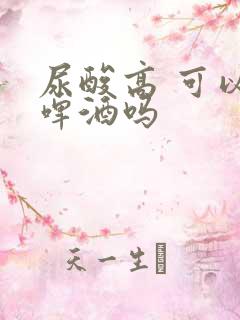 尿酸高 可以喝啤酒吗