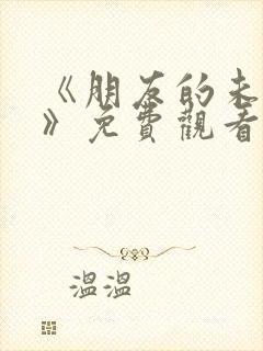 《朋友的未婚妻》免费观看