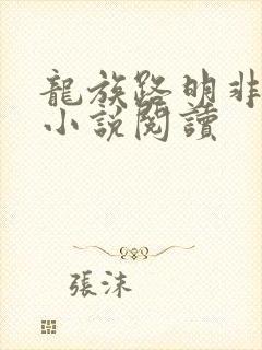 龙族路明非全本小说阅读