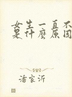 女生一直不高潮是什么原因