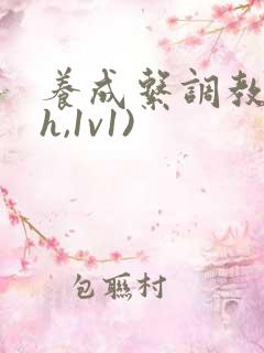 养成系调教(高h,1v1)