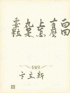 睾丸上有白色颗粒是怎么回事