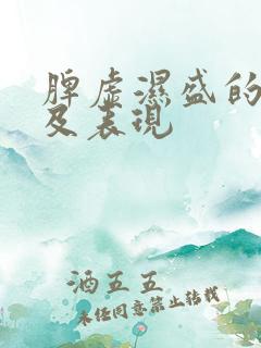 脾虚湿盛的症状及表现