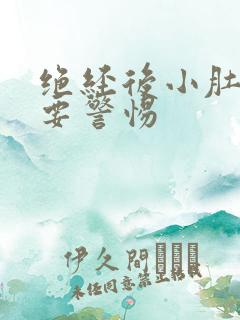 绝经后小肚子疼要警惕