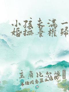 小孩未满一岁离婚抚养权归谁