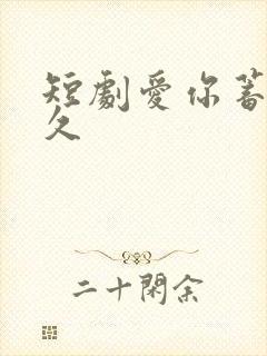 短剧爱你蓄谋已久