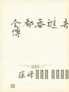 全都吞进去了师傅