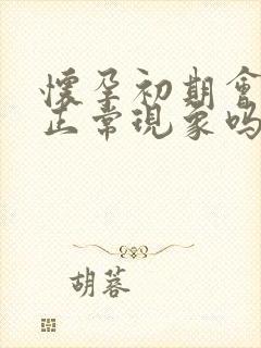 怀孕初期会冷是正常现象吗