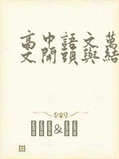 高中语文万能作文开头与结尾