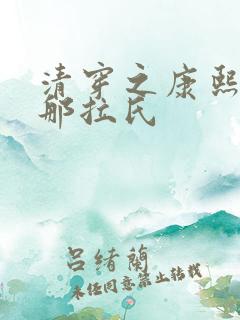 清穿之康熙庶妃那拉氏