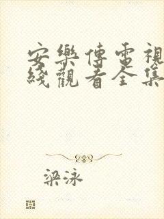 安乐传电视剧在线观看全集免费高清