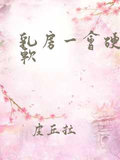 乳房一会硬一会软