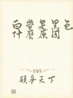 白带是黑色的是什么原因