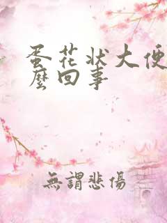 蛋花状大便是怎么回事