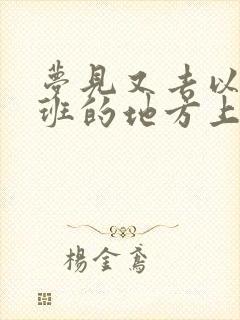 梦见又去以前上班的地方上班