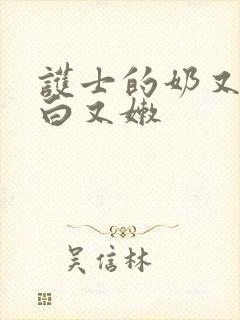 护士的奶又大又白又嫩