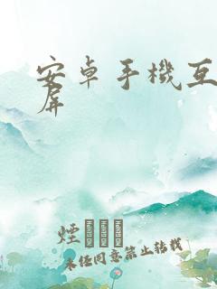 安卓手机互相投屏