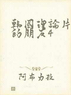 韩国理论片妈妈的朋友4