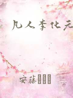 凡人李化元结局