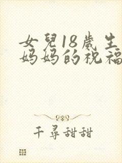 女儿18岁生日妈妈的祝福语