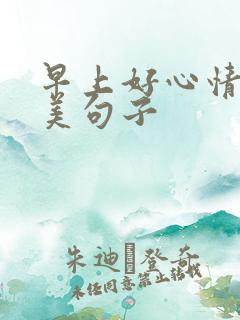 早上好心情的优美句子