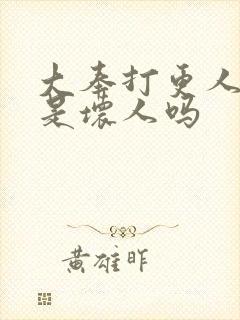 大奉打更人皇上是坏人吗