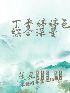 丁香婷婷色激情综合深爱