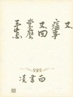 手掌又痛又痒是怎么回事