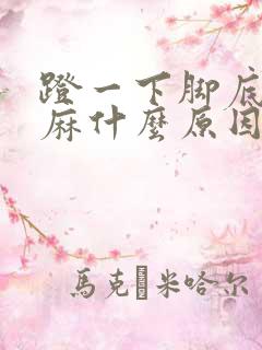 蹬一下脚底板发麻什么原因