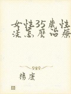 女性35岁性冷淡怎么治疗