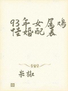 93年女属鸡最佳婚配表