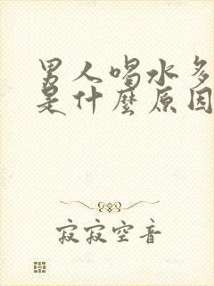 男人喝水多尿少是什么原因