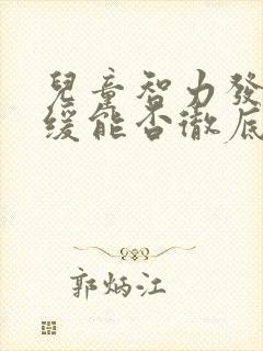 儿童智力发育迟缓能否彻底治疗好