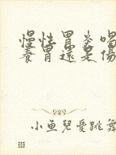 慢性胃炎喝酸奶养胃还是伤胃