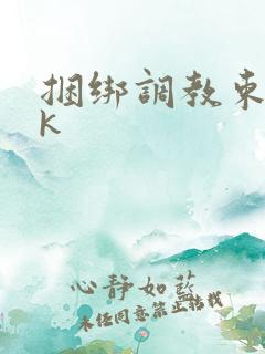 捆绑调教束缚vk