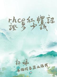 rhce红帽认证多少钱