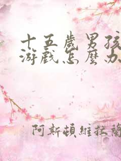 十五岁男孩沉迷游戏怎么办