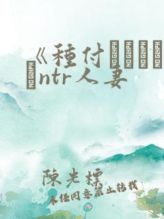 《种付おじさんとntr人妻